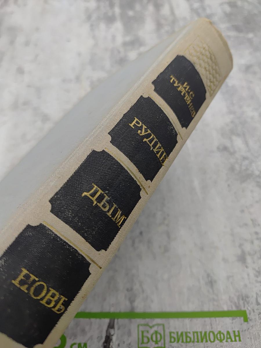 Рудин. Дым. Новь