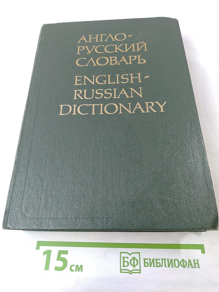 Англо-русский словарь