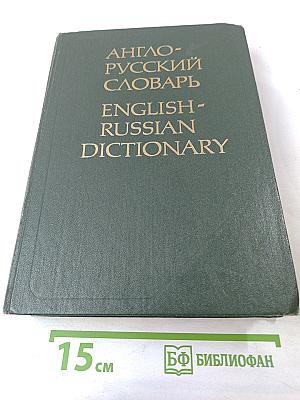 Англо-русский словарь
