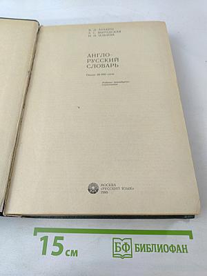 Англо-русский словарь