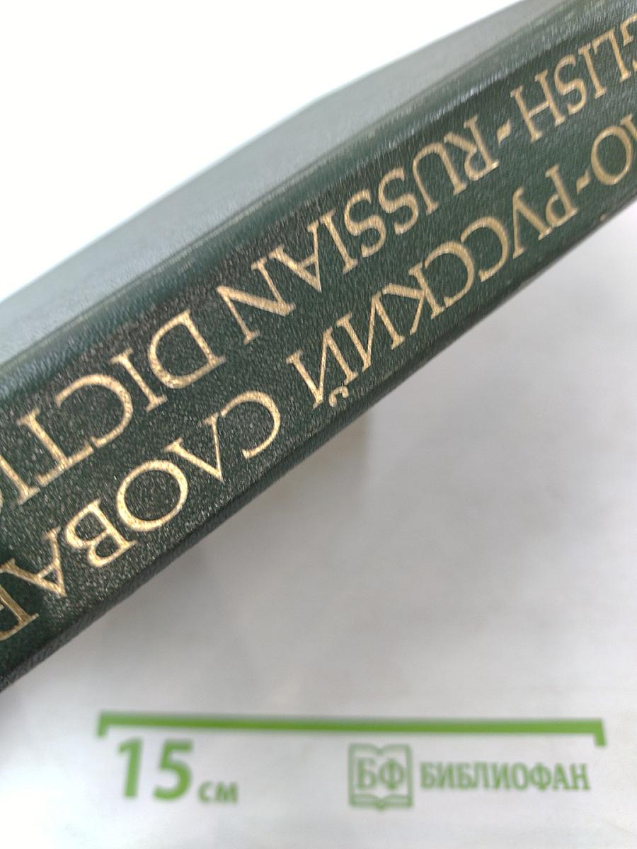 Англо-русский словарь