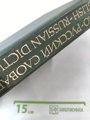 Англо-русский словарь