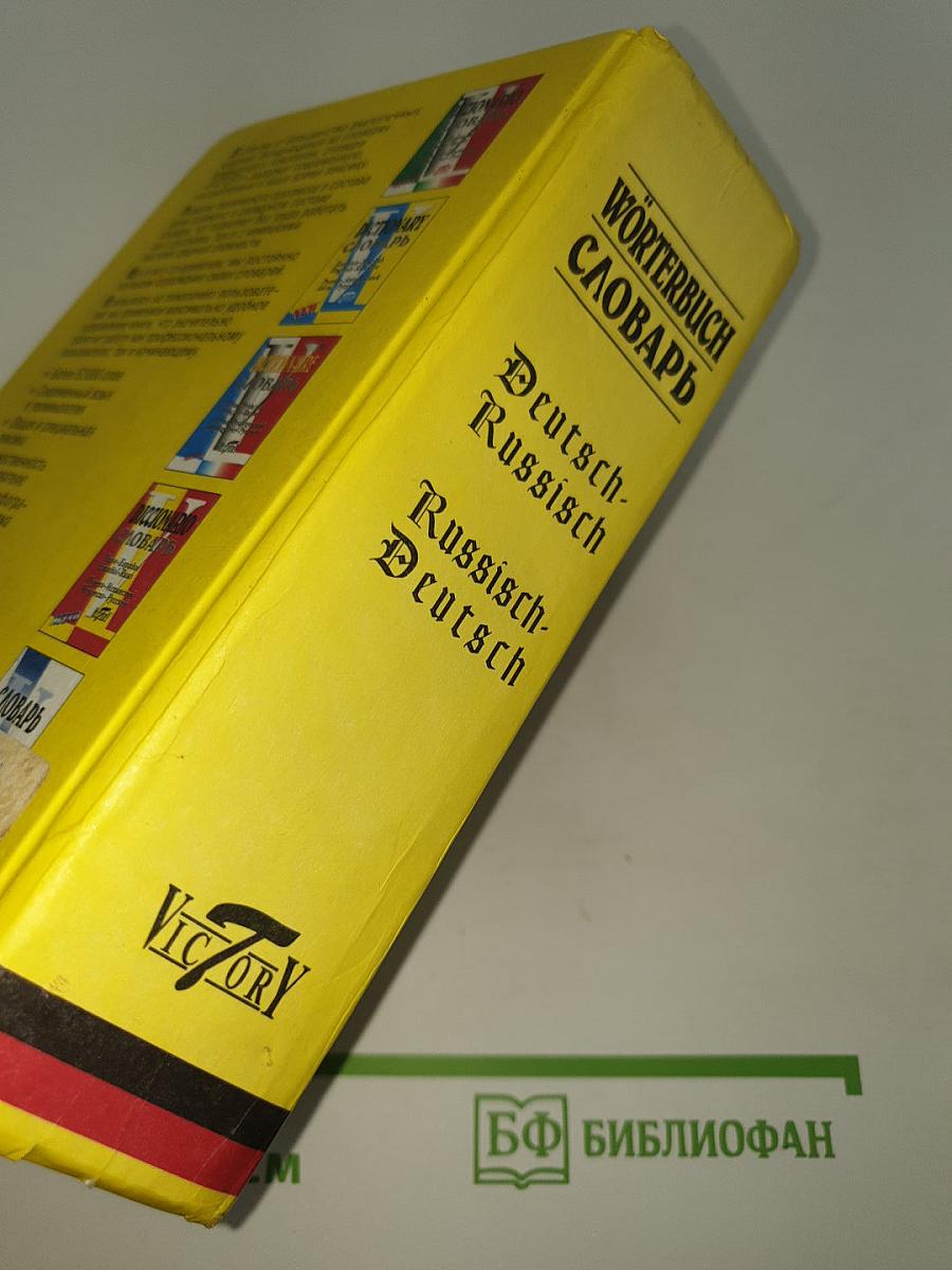 Wörterbuch Словарь. Немецко-Русский Русско-Немецкий Deutsch-Russisch Russisch-Deutsch
