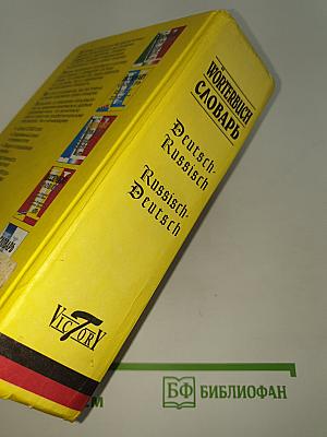 Wörterbuch Словарь. Немецко-Русский Русско-Немецкий Deutsch-Russisch Russisch-Deutsch