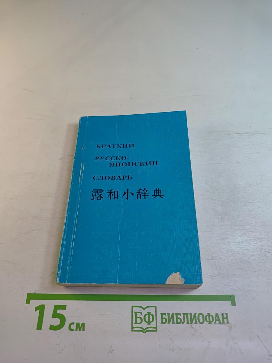 Краткий русско-японский словарь