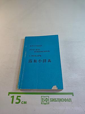 Краткий русско-японский словарь
