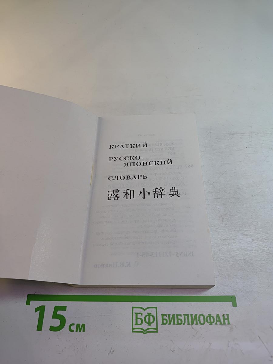 Краткий русско-японский словарь