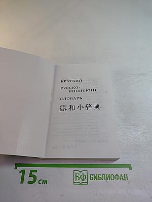 Краткий русско-японский словарь