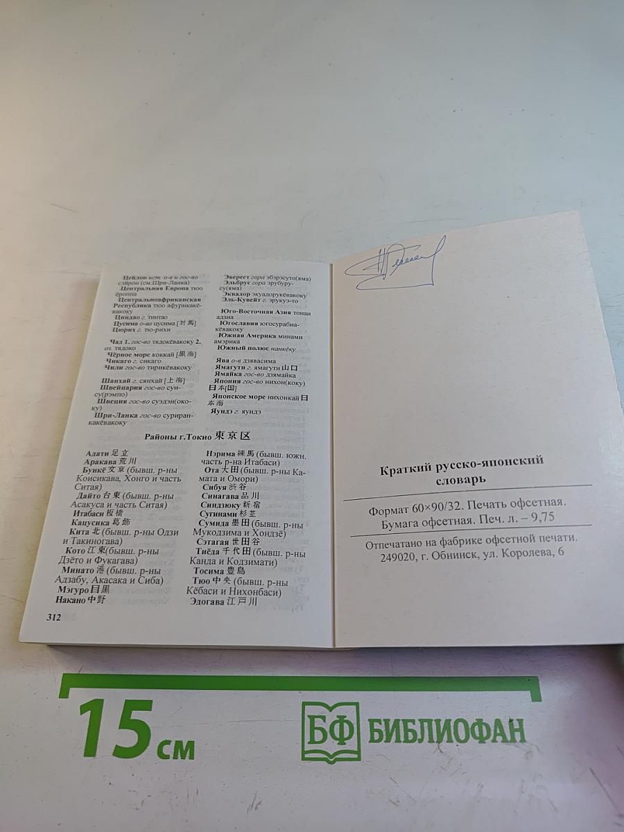 Краткий русско-японский словарь