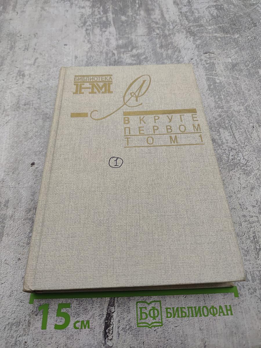 В круге первом Том 1