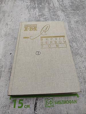 В круге первом Том 1
