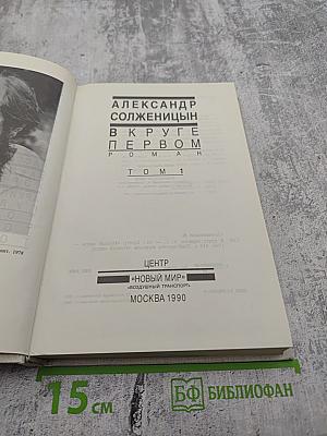В круге первом Том 1