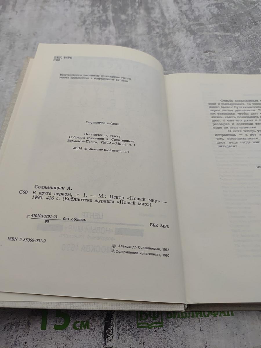 В круге первом Том 1