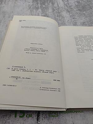 В круге первом Том 1