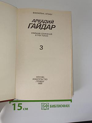 Собрание сочинений в трех томах. Том 3
