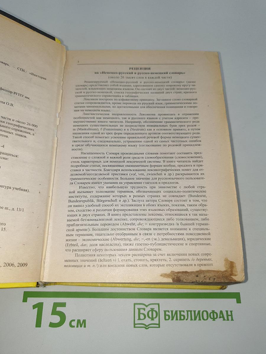 Wörterbuch Словарь. Немецко-Русский Русско-Немецкий Deutsch-Russisch Russisch-Deutsch