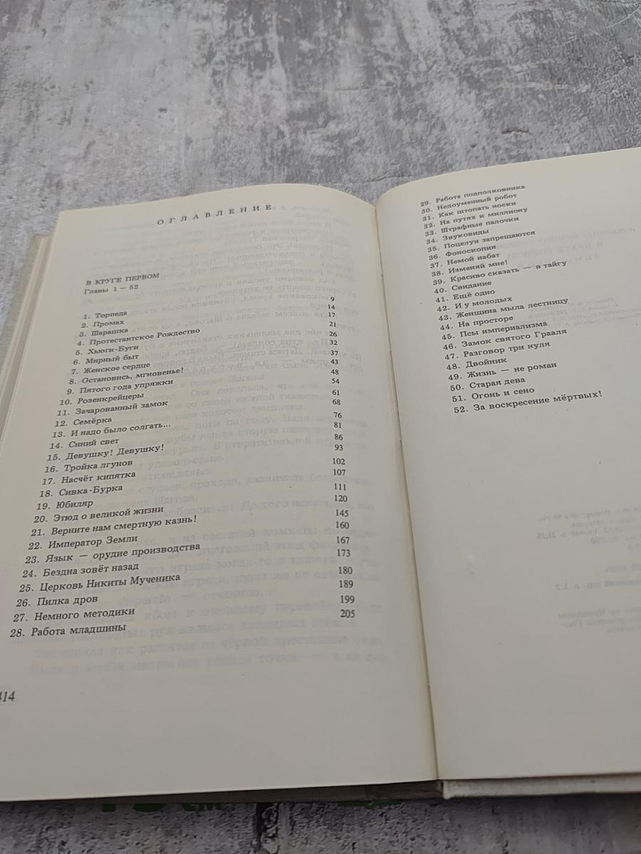 В круге первом Том 1