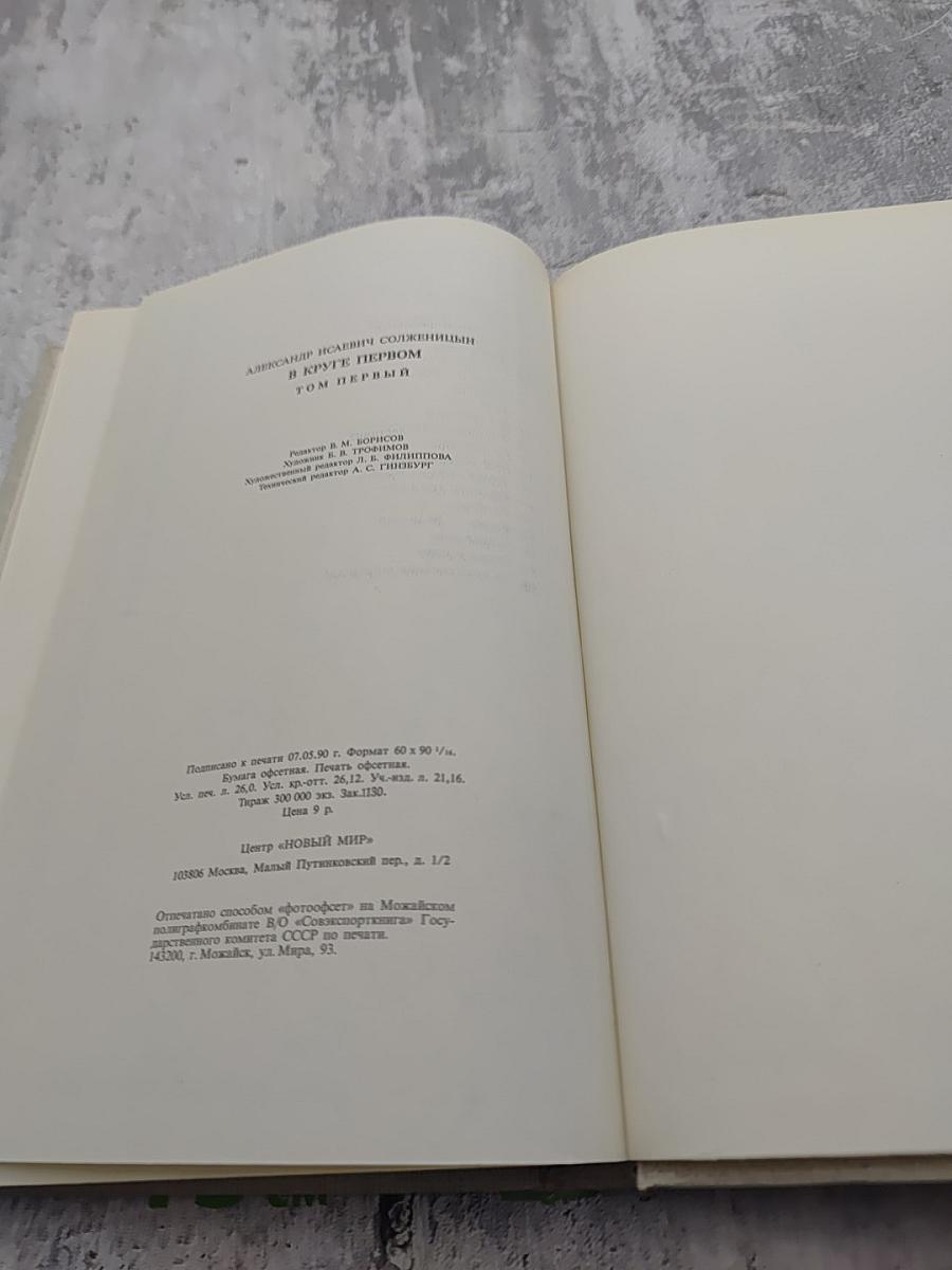 В круге первом Том 1