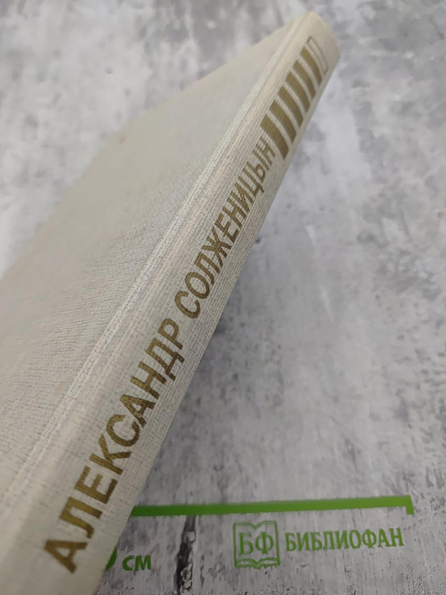 В круге первом Том 1