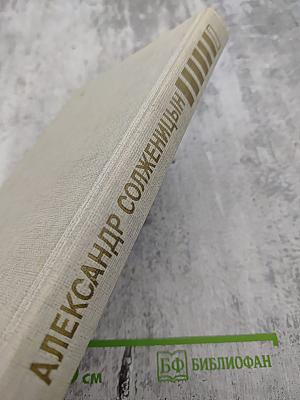 В круге первом Том 1