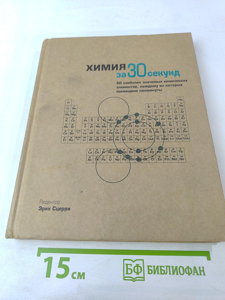 Химия за 30 секунд