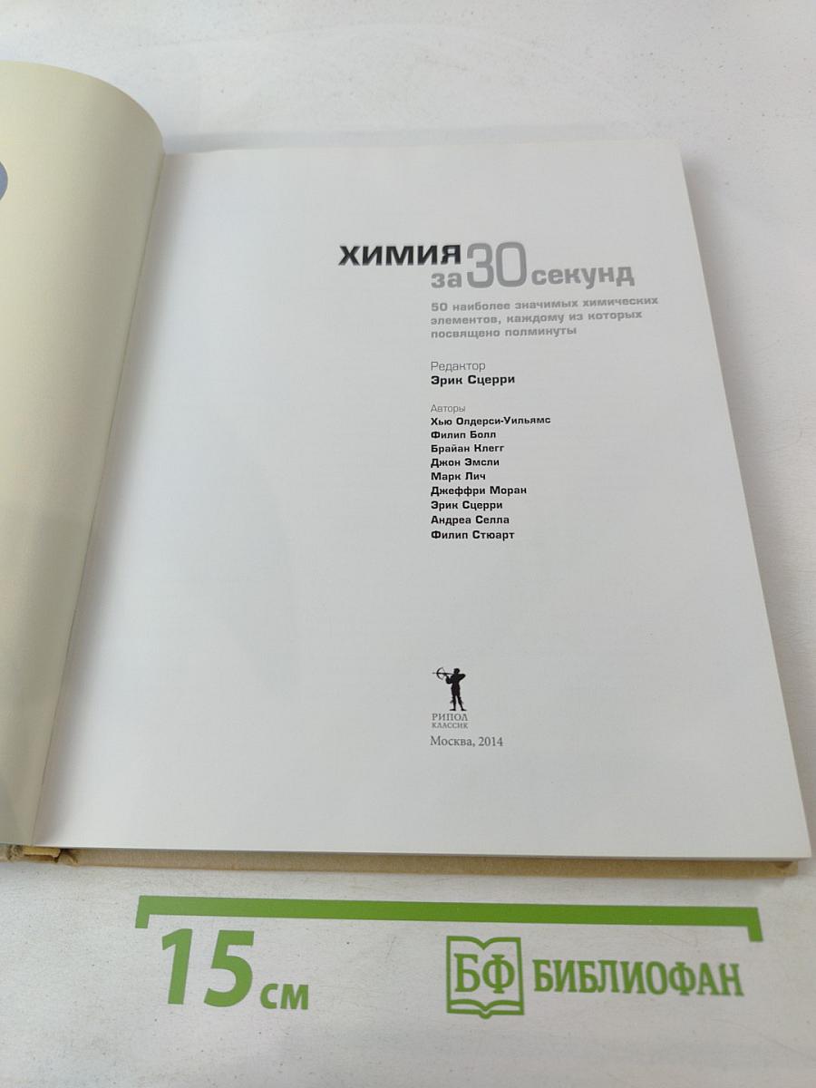 Химия за 30 секунд