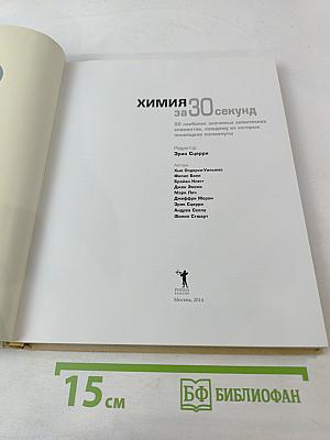Химия за 30 секунд