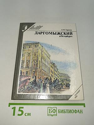 Даргомыжский в Петербурге