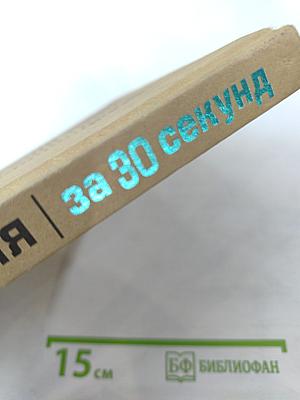 Химия за 30 секунд