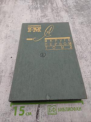В круге первом. Том 2