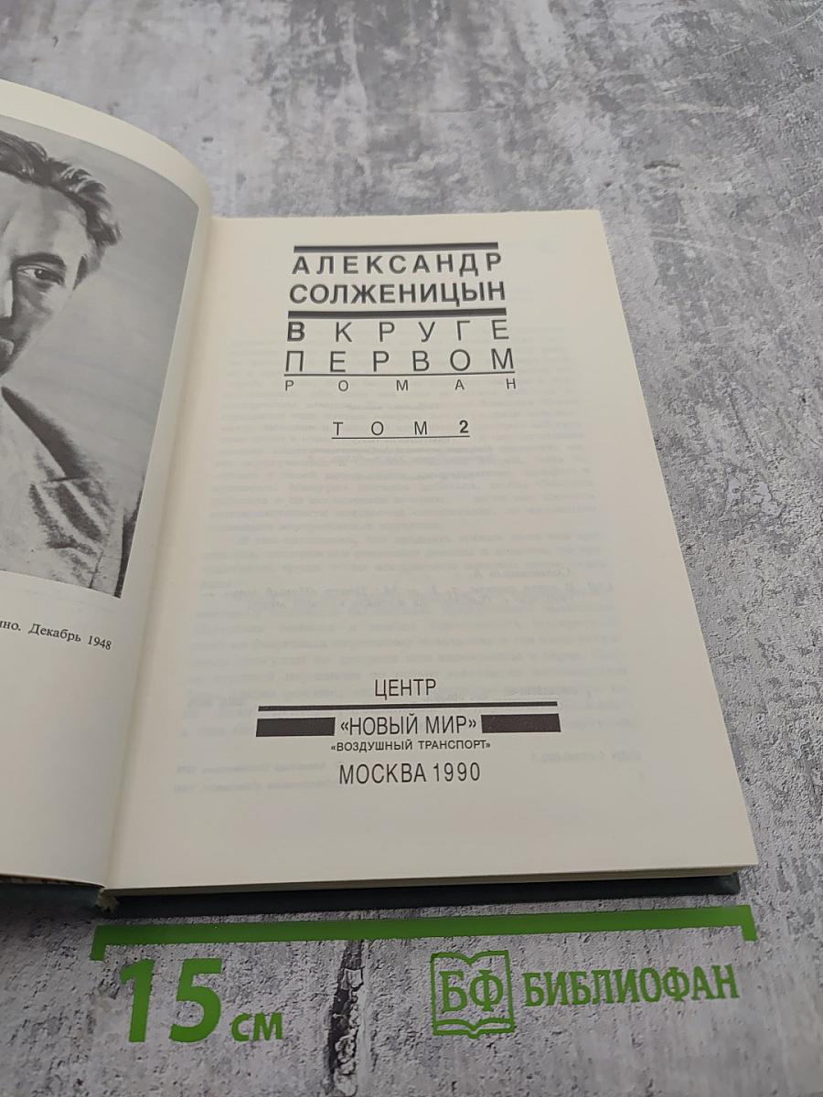 В круге первом. Том 2