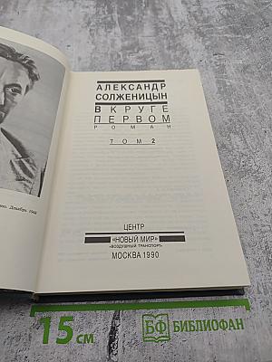 В круге первом. Том 2