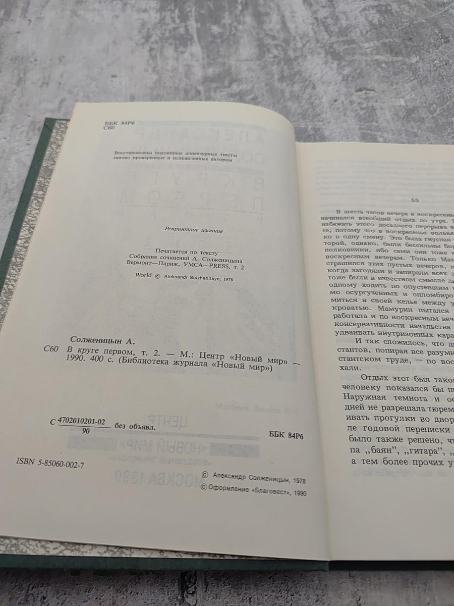 В круге первом. Том 2