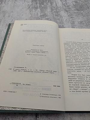 В круге первом. Том 2