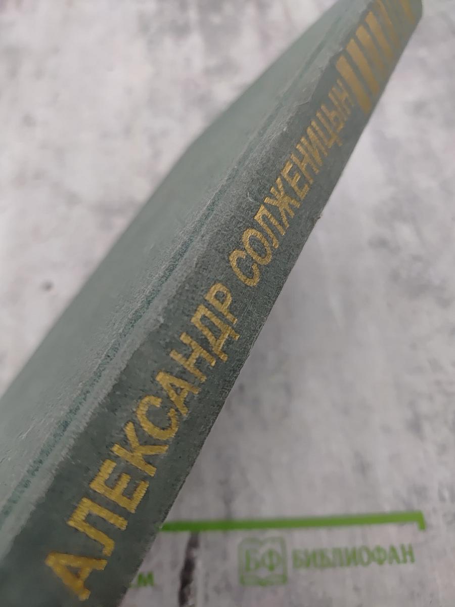 В круге первом. Том 2