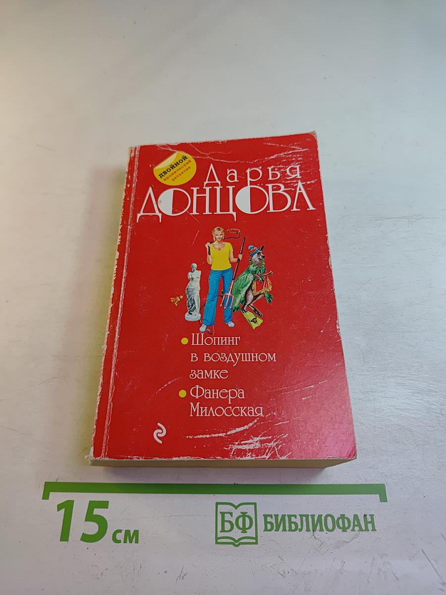 Шопинг в воздушном замке; Фанера Милосская