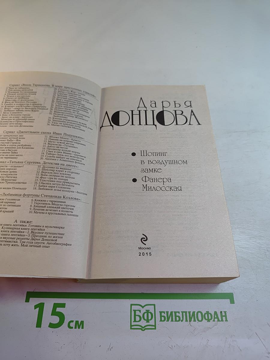 Шопинг в воздушном замке; Фанера Милосская