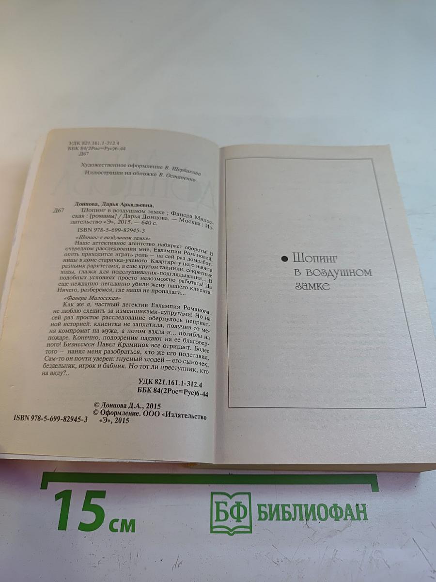 Шопинг в воздушном замке; Фанера Милосская