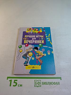 Лучшие игры для вечеринки