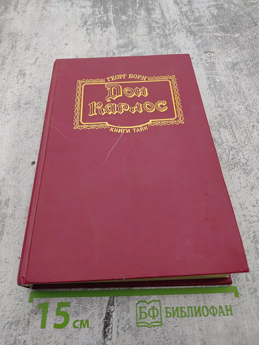 Дон Карлос. Железный граф. Историко-приключенческий роман (Части III-IV)
