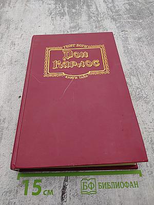 Дон Карлос. Железный граф. Историко-приключенческий роман (Части III-IV)
