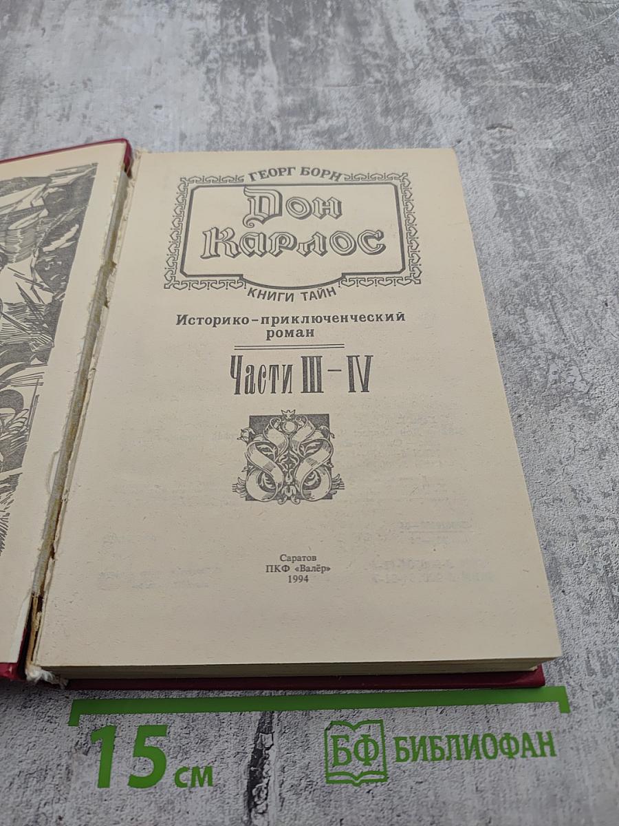 Дон Карлос. Железный граф. Историко-приключенческий роман (Части III-IV)