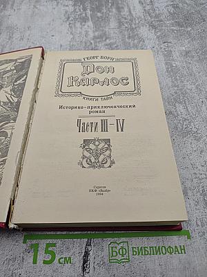 Дон Карлос. Железный граф. Историко-приключенческий роман (Части III-IV)