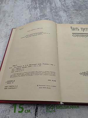 Дон Карлос. Железный граф. Историко-приключенческий роман (Части III-IV)