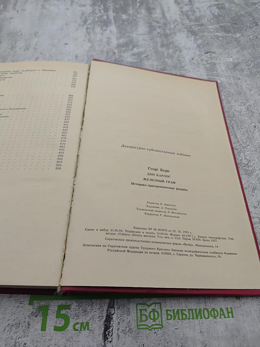 Дон Карлос. Железный граф. Историко-приключенческий роман (Части III-IV)