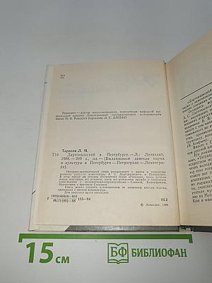 Даргомыжский в Петербурге
