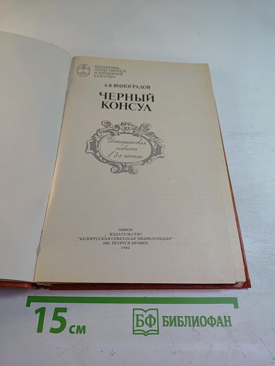 Черный консул