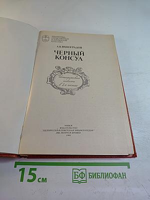 Черный консул