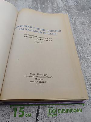 Большая энциклопедия начальной школы. Школьная программа вместе с родителями. Том 2