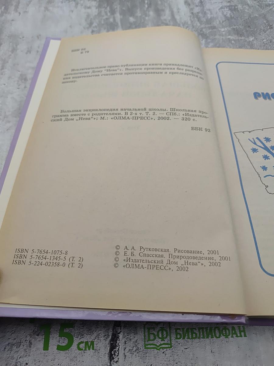 Большая энциклопедия начальной школы. Школьная программа вместе с родителями. Том 2